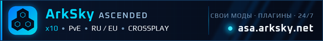 ArkSky x10 PvE | RU/EU Crossplay | FirstServer | Cluster